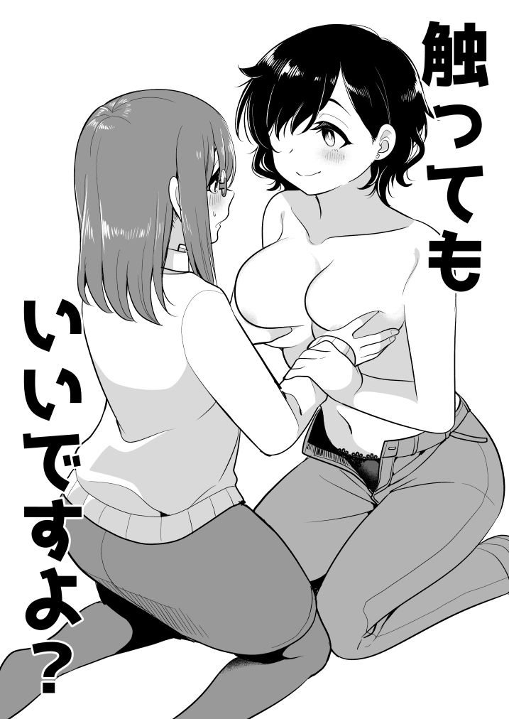 触ってもいいですよ？