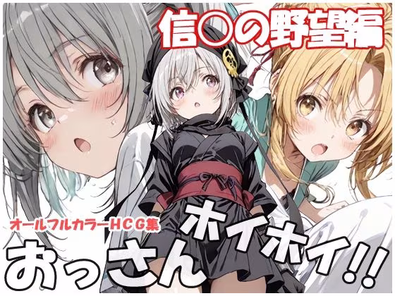 おっさんホイホイ 信○の野望編