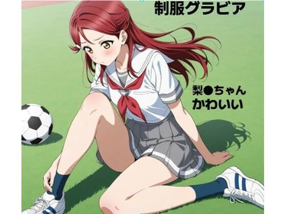 梨●ちゃん■グラビア