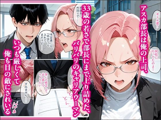 裏垢で繋がった美女が毎日怒鳴ってくる女上司だった件〜憧れの正体を知った日から、すべてが変わった〜