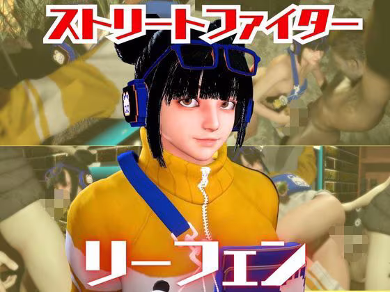 SF6のリーフェンと楽しむ夢のような動画パック