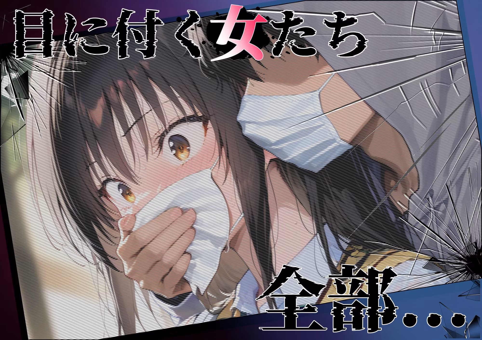 あの女、壊してヤる。 古●川唯＆籾岡●紗編