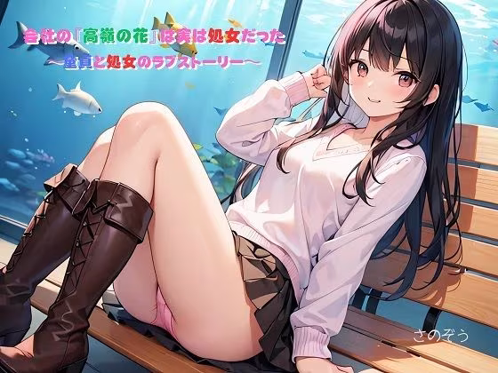 【えっちノベル】会社の『高嶺の花』は実は処女だった  〜童貞と処女のラブストーリー〜