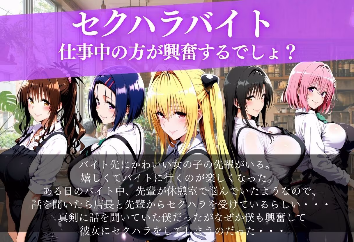 セクハラバイト〜仕事中の方が興奮するでしょ？〜