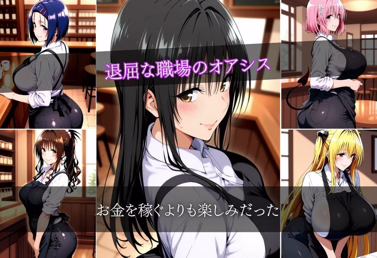 セクハラバイト〜仕事中の方が興奮するでしょ？〜