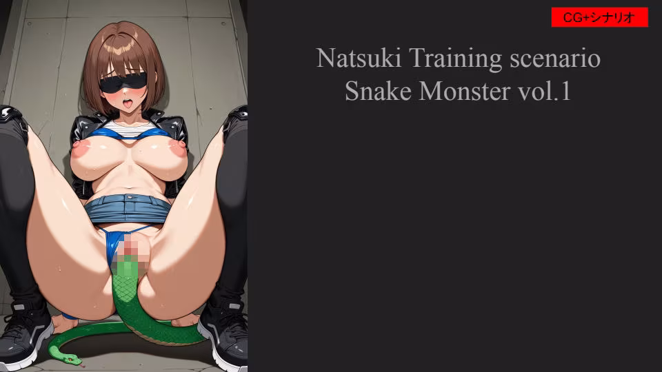 シティーソルバーナツキ 魔獣調教シナリオ_蛇型魔獣Vol.1