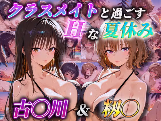 クラスメイトと過ごすHな夏休み  古〇川＆籾〇