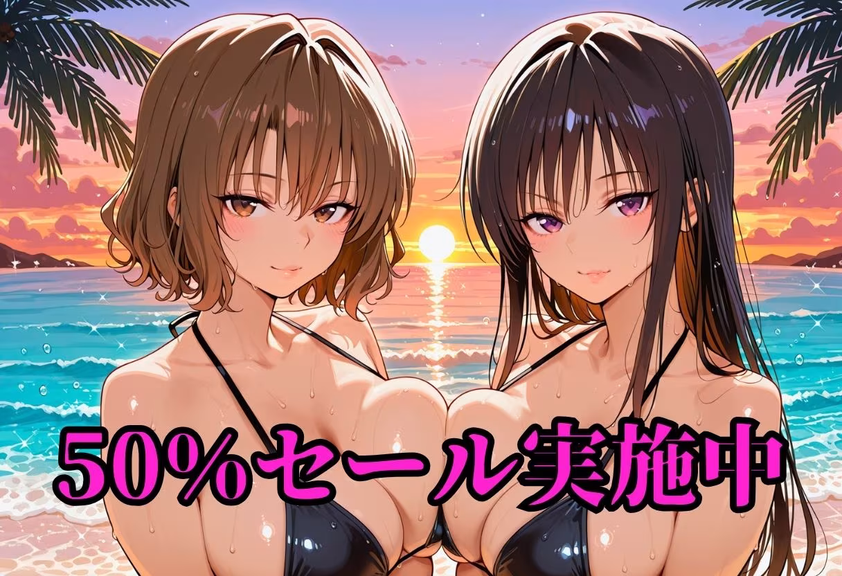 クラスメイトと過ごすHな夏休み  古〇川＆籾〇