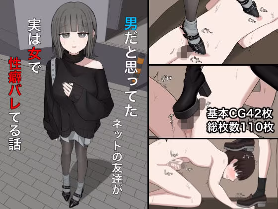 男だと思ってたネットの友達が実は女で性癖バレてる話