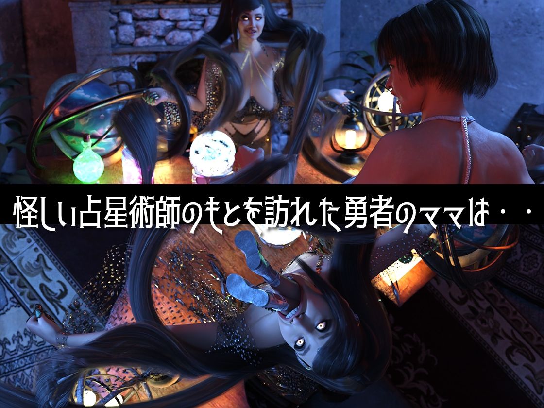 ゆうしゃのママがあらわれた  前編