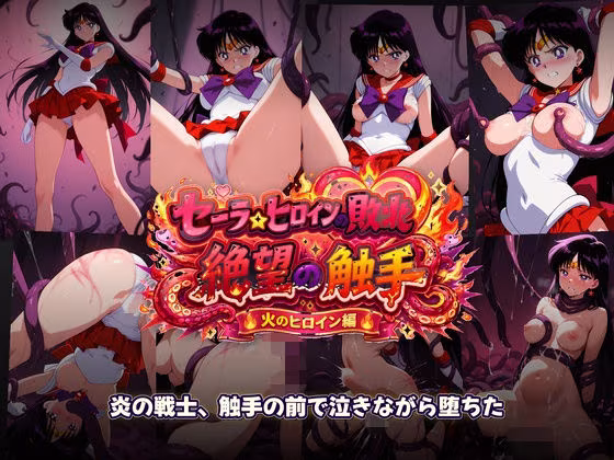 セーラーヒロインの敗北  絶望の触手  火のヒロイン編