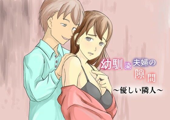 幼馴染夫婦の隙間〜優しい隣人〜