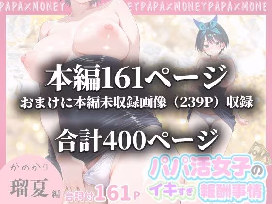 パパ活女子のイキすぎ報酬事情〜彼女、お借りしま〇 更科瑠〇編〜