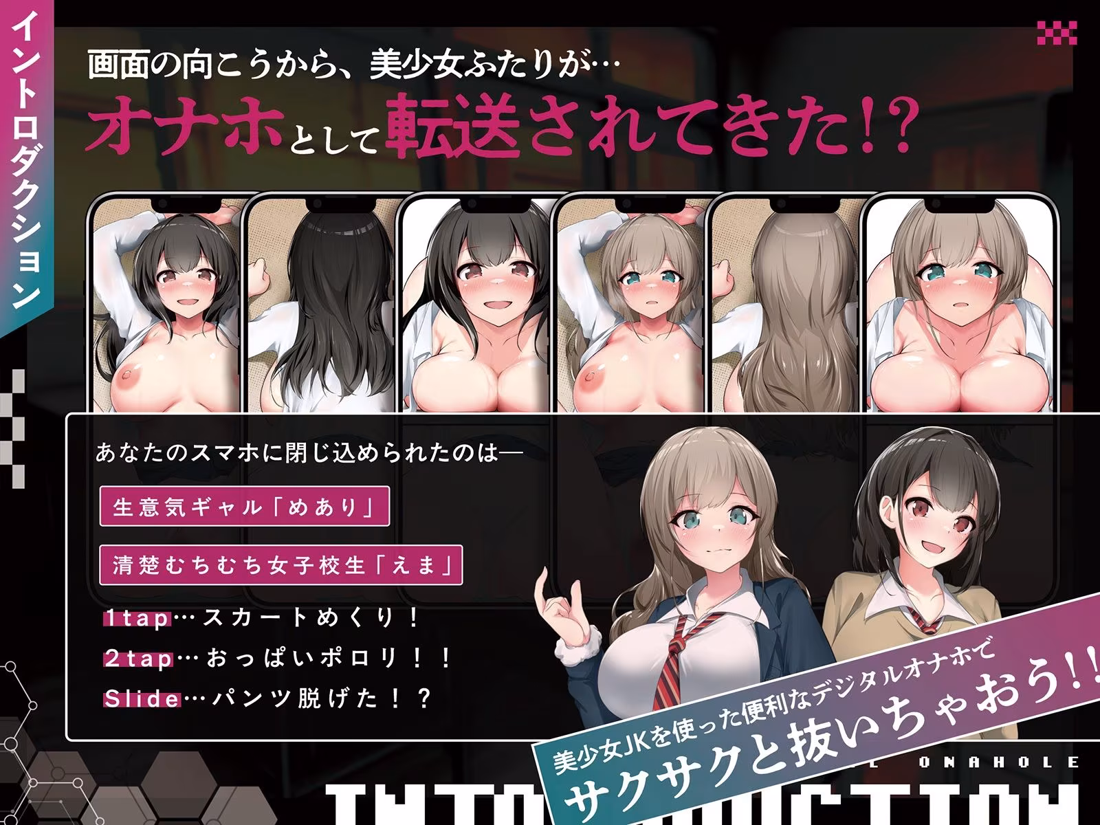 【全8トラック動画付き】デジタルオナホ〜 転送完了。あなた専用の性処理アプリ〜