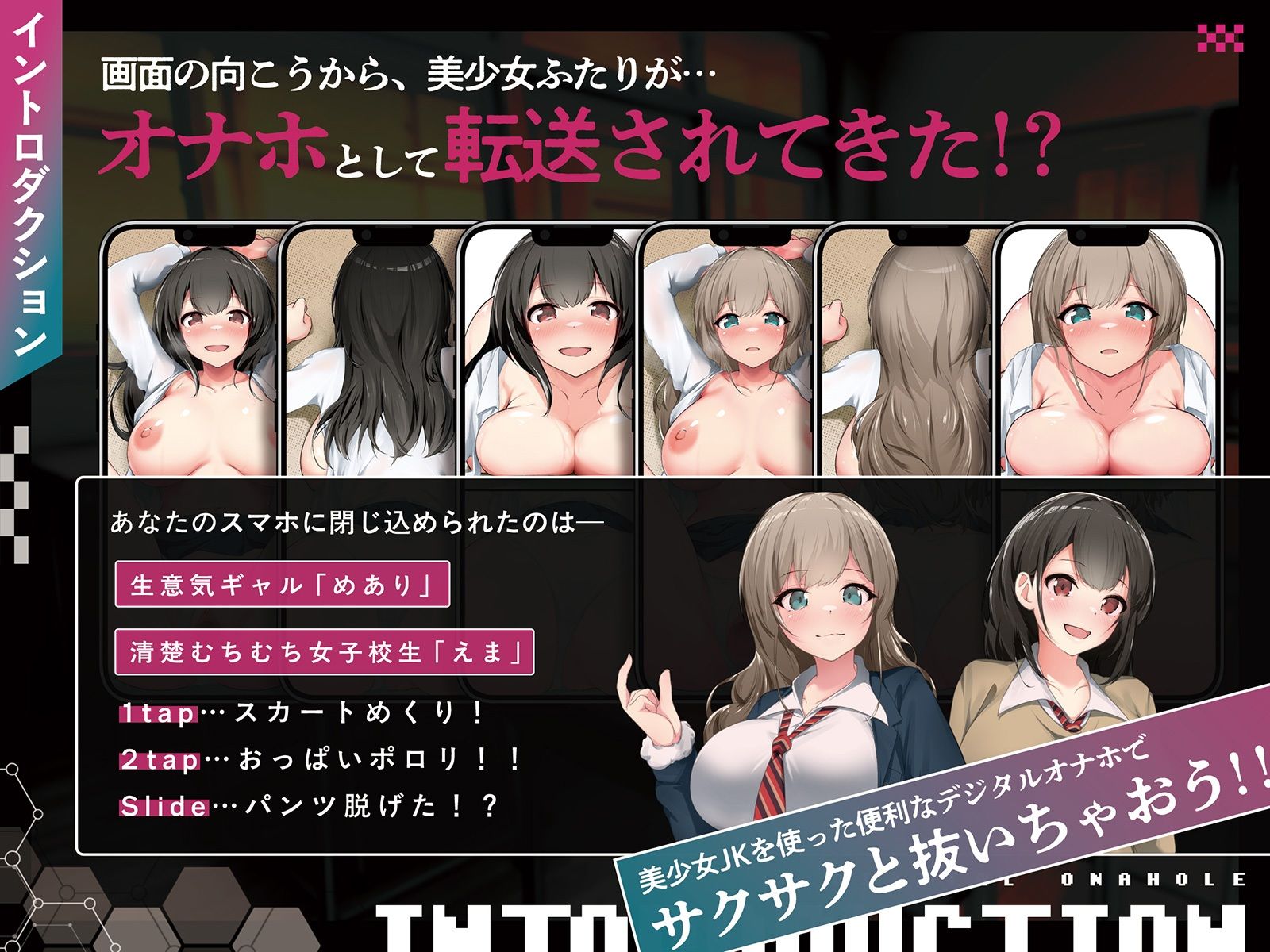 【全8トラック動画付き】デジタルオナホ〜 転送完了。あなた専用の性処理アプリ〜