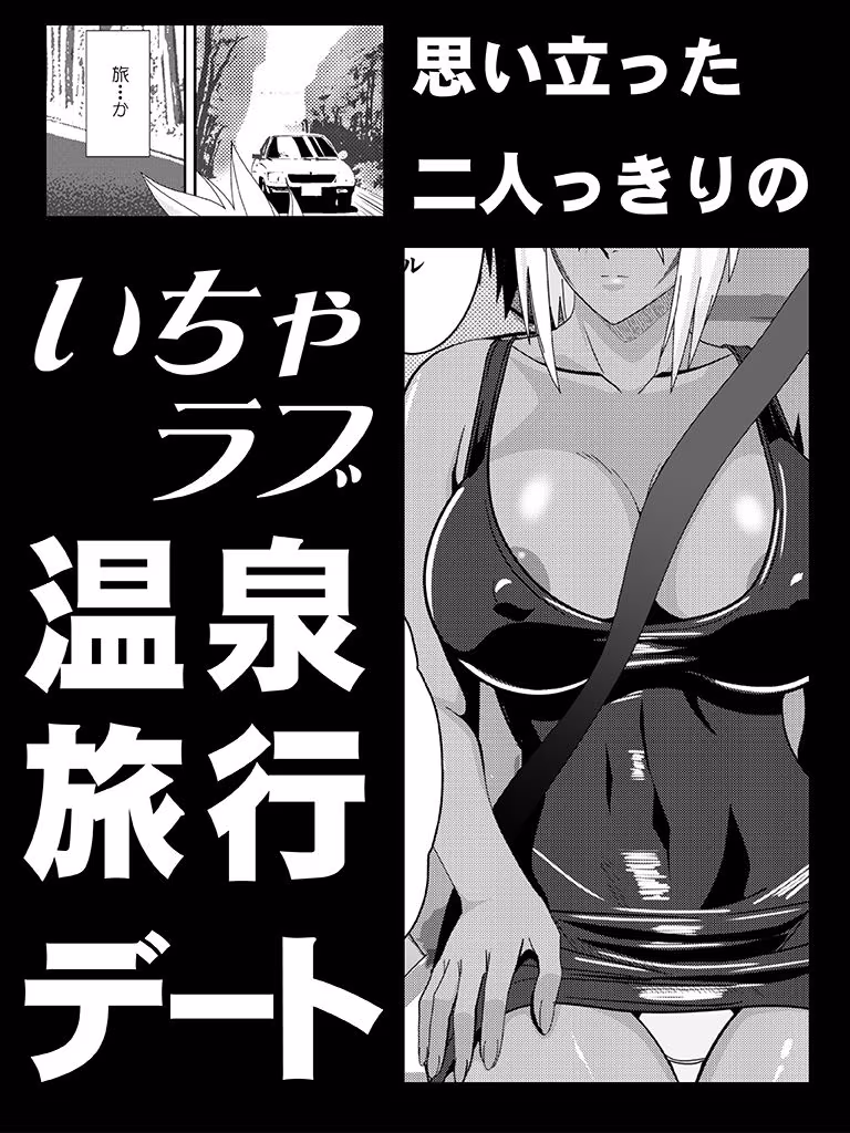 美姫娶り 温泉性交旅行篇