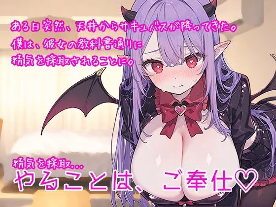冴えないモテない女性不信の僕がポンコツ見習いサキュバスに身も心も溶けるほど精子抜かれまくった話