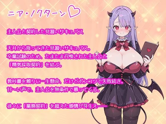 冴えないモテない女性不信の僕がポンコツ見習いサキュバスに身も心も溶けるほど精子抜かれまくった話