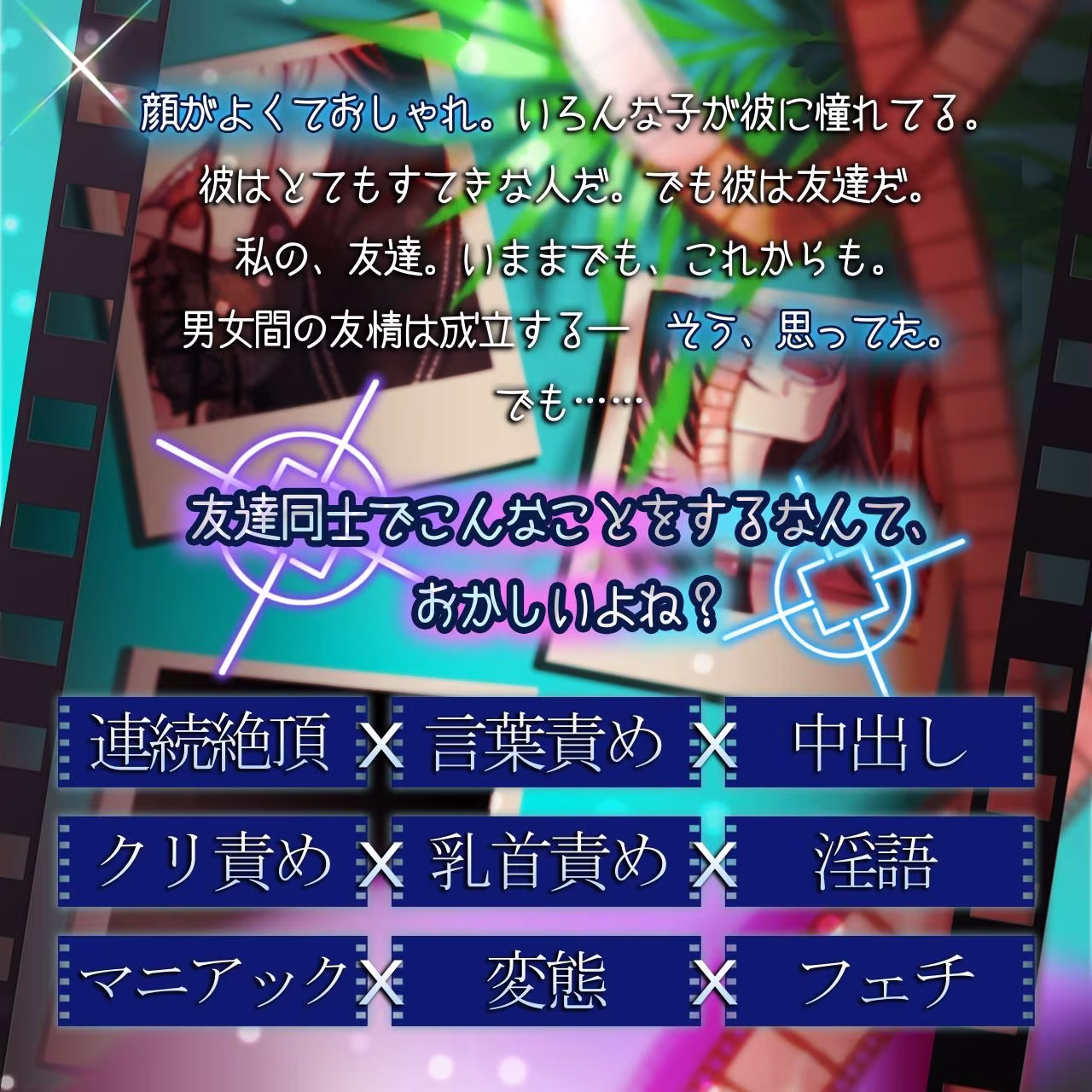 【ALL中出し×変態覚醒エロ個撮】ほらカメラ、意識して？【もう友達なんて無理だよね？】
