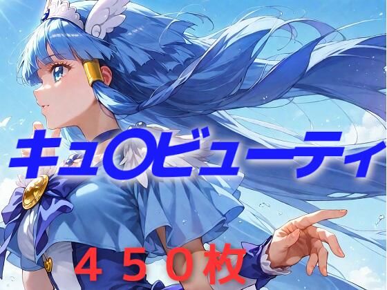 プリキュア敗北フルボッコはらませ姦 青〇れいか