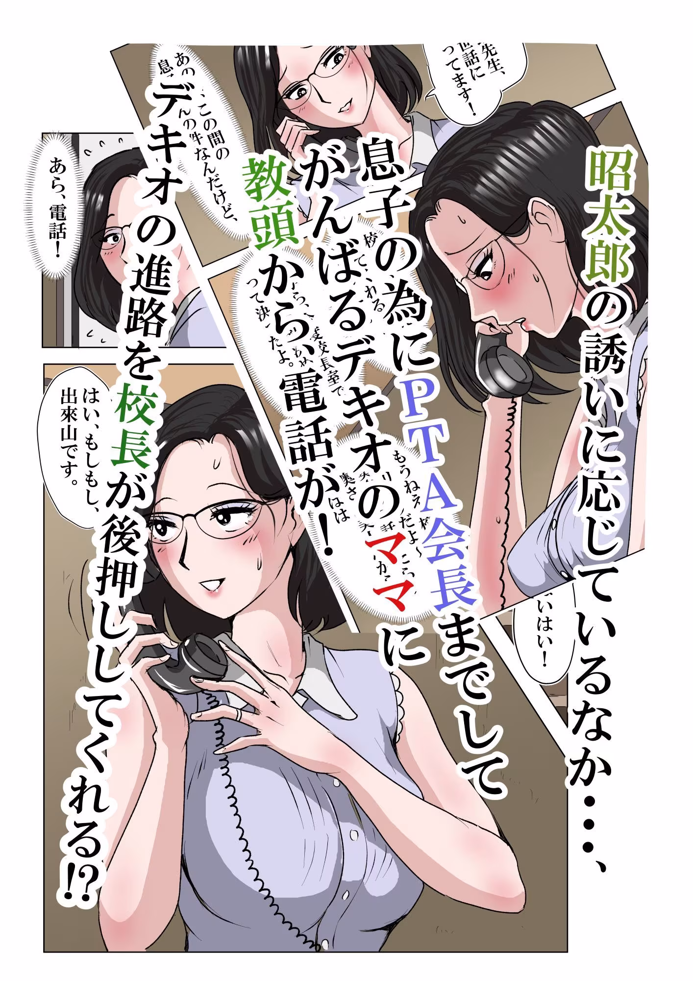アイツのおばさん2‐2〜PTA会長校長教頭まさかの3ぴ編〜