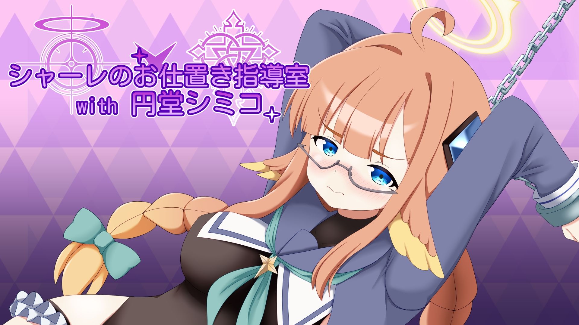 シャーレのお仕置き指導室with円堂シミコ