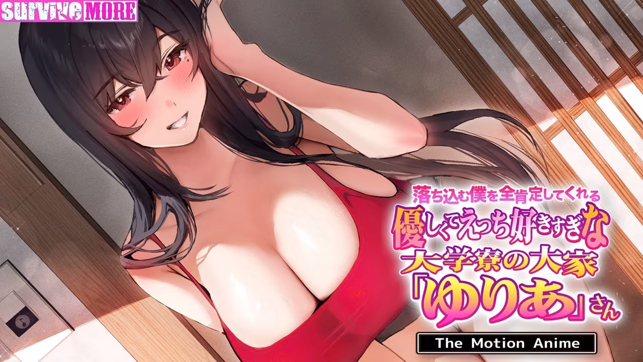 落ち込む僕を全肯定してくれる優しくてえっち好きすぎな大学寮の大家「ゆりあ」さん The Motion Anime