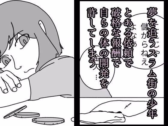 夢は買われて堕とされる