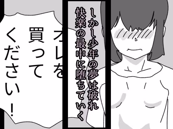 夢は買われて堕とされる
