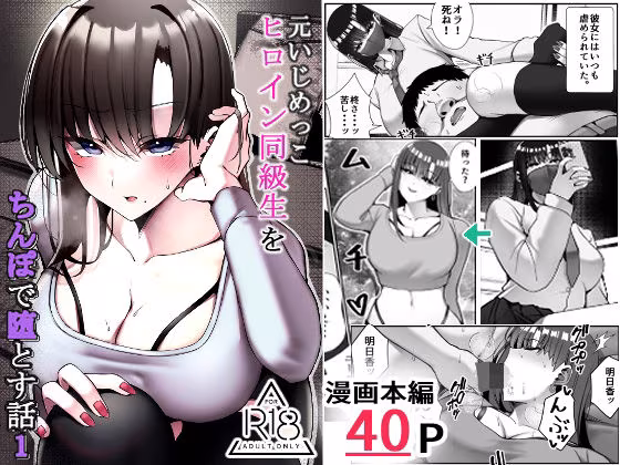 元いじめっこヒロイン同級生をちんぽで堕とす話