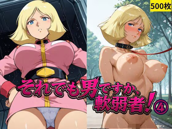 それでも男ですか、軟弱者！ 4
