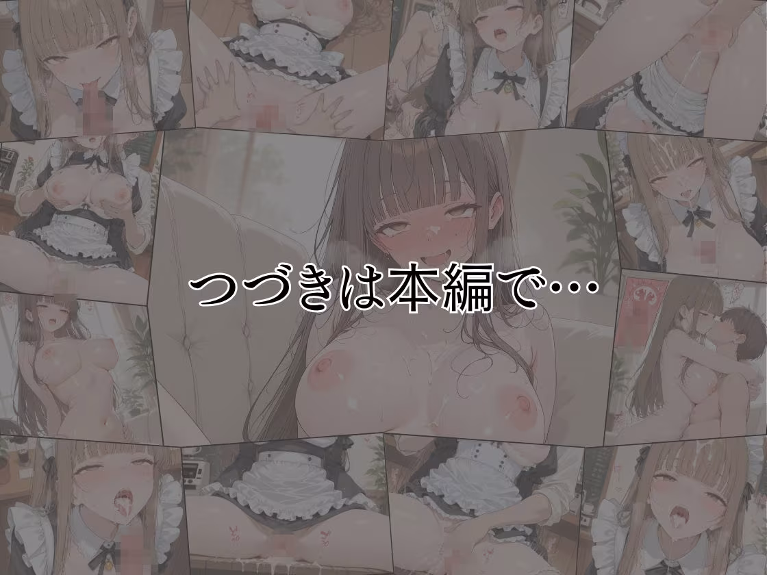 「お客様、今日も特別なサービスを...（ハート）」献身メイドが夜の甘々ご奉仕