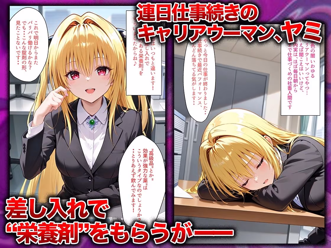 同僚に勧められた栄養ドリンクを飲んだだけなのに…媚薬で理性崩壊して快楽堕ちしたキャリウーマンの話  ヤ〇編