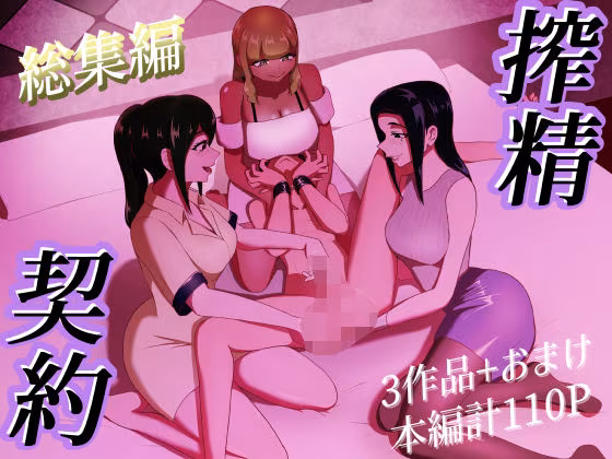 搾精契約〜総集編〜