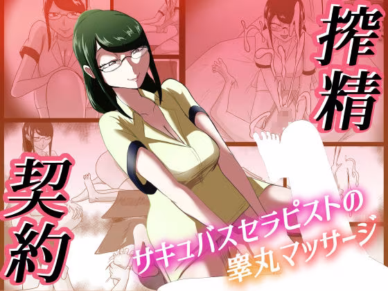 搾精契約〜総集編〜