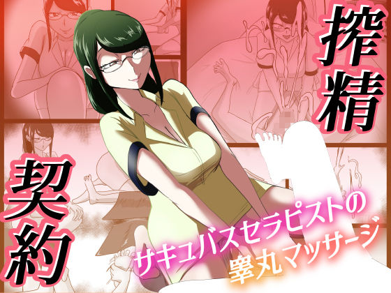 搾精契約〜総集編〜