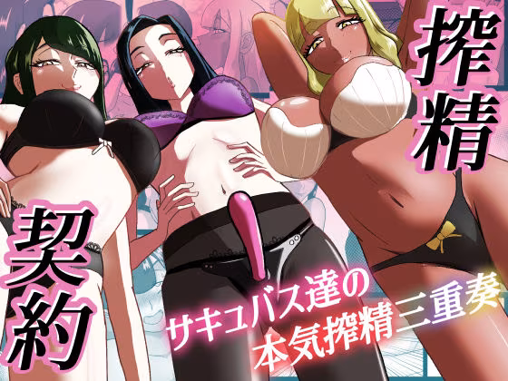 搾精契約〜総集編〜