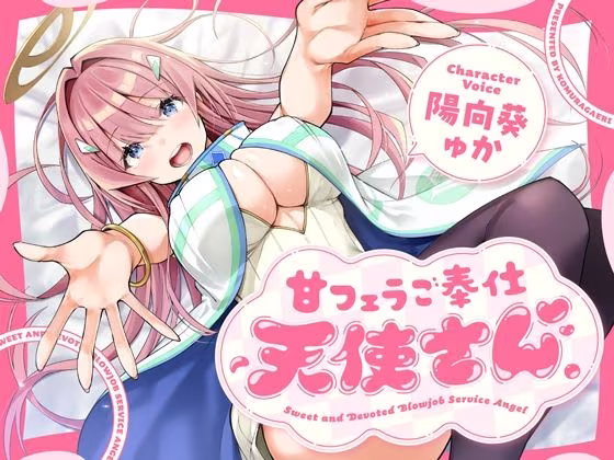 甘フェラご奉仕天使さん〜押しかけ天使が一滴残らずねっとりどぴゅ〜っと搾ってくれる求愛おくちご奉仕〜