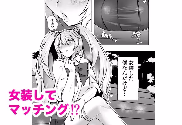 マチアプで知り合ったギャルとホテルで生ハメ交尾したけど最後まで幼馴染♂だと気づかなかった