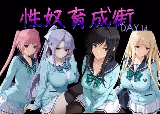 性奴育成街day14