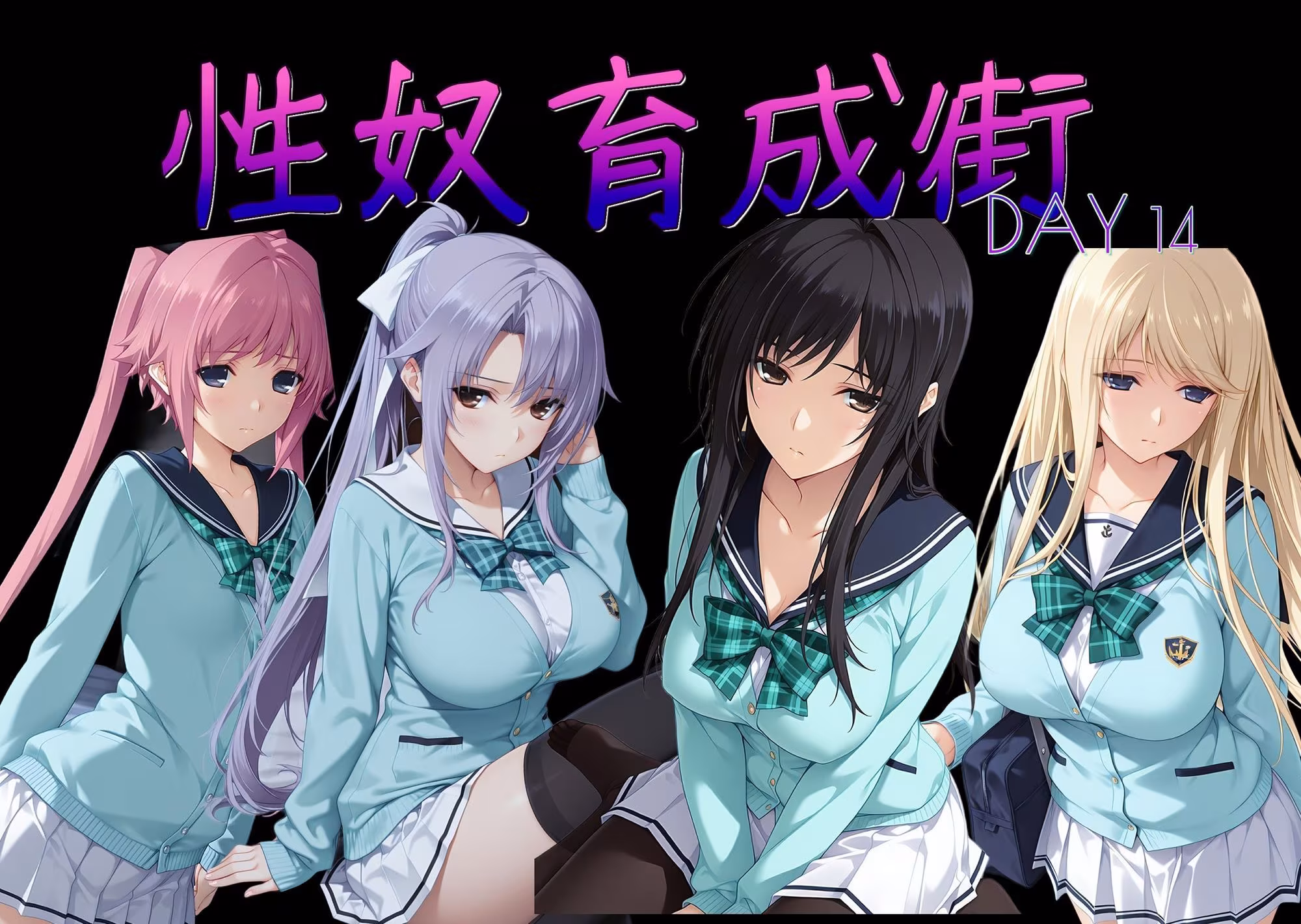 性奴育成街day14