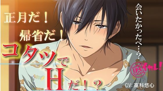 おこたでH（はーと）〜帰省して久しぶりに再会した田舎の幼馴染とコタツで…離れてた愛はコタツの熱で燃え上がる！〜 ASMR/バイノーラル/BL/男同士/純愛/中出し/やおい