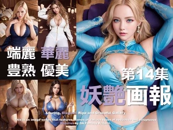 妖艶画報 第14集