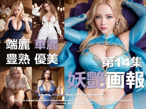 妖艶画報 第14集