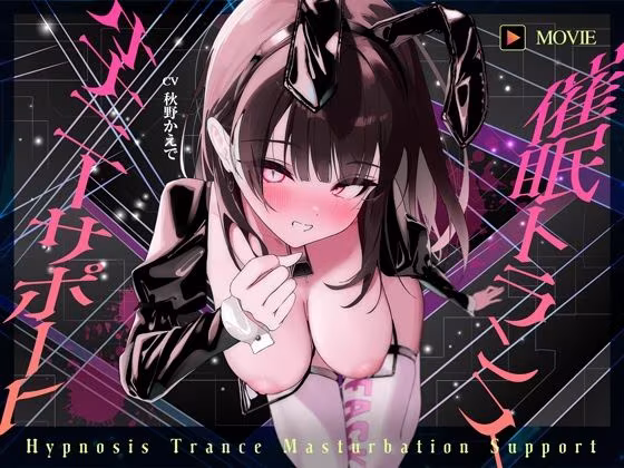 【魂が抜けるほどの気持ちよさ】催●トランス・オナニーさぽーと！！！〜映像と音声でアナタの脳と性欲を「バグ」らせる究極のトランスオナニー動画！！！！〜