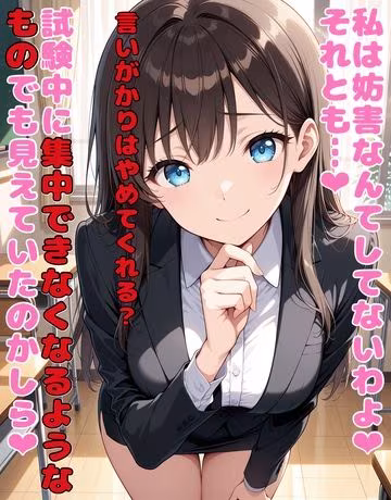 性格最悪女教師に誘惑されて大事な試験を台無しにされる