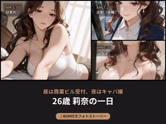 昼は商業ビル受付、夜はキャバ嬢――26歳 莉奈の日常【BGM付きフォトストーリー】