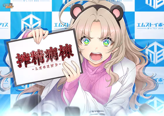 搾精病棟 〜LEGEND〜