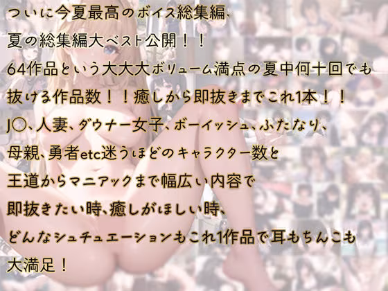 夏の総編集大ベスト