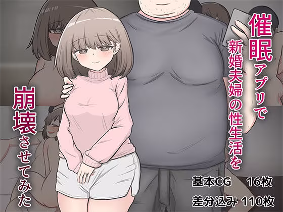 催〇アプリで隣家の新婚夫婦の性生活を崩壊させてみた。